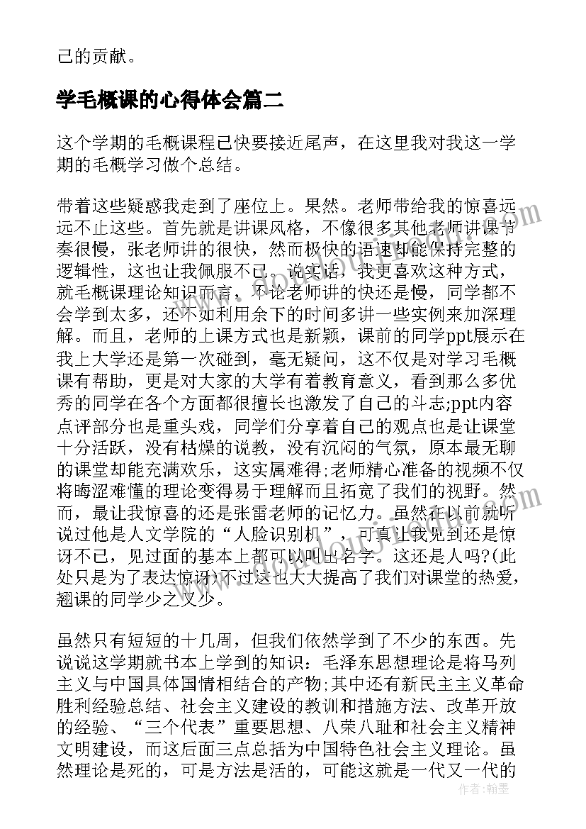 学毛概课的心得体会(大全5篇)