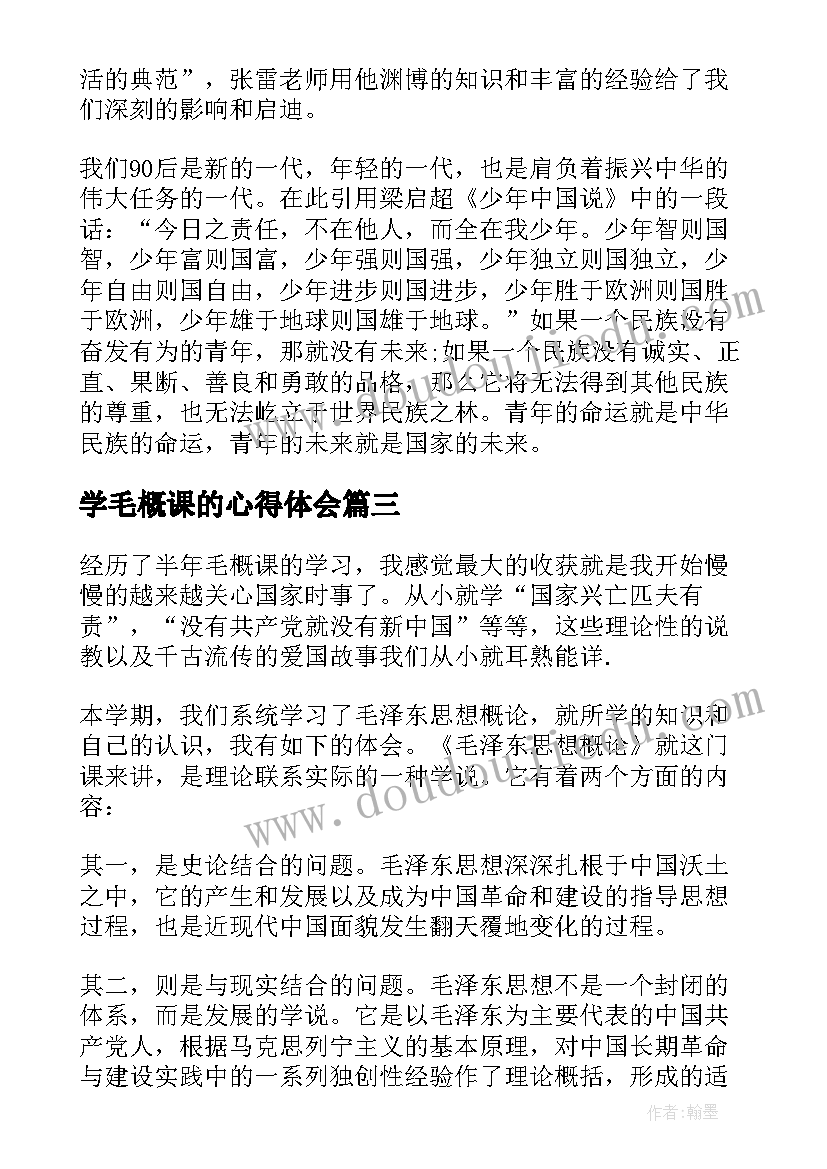 学毛概课的心得体会(大全5篇)