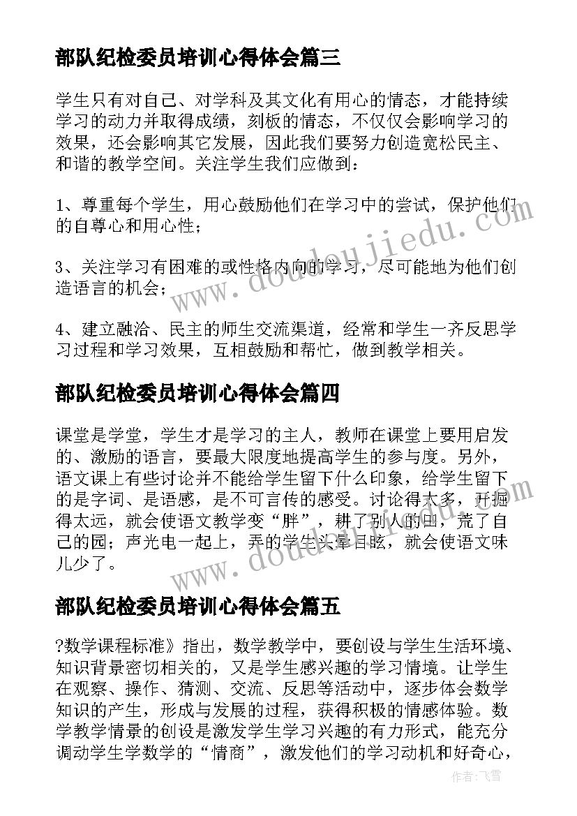 部队纪检委员培训心得体会(大全5篇)
