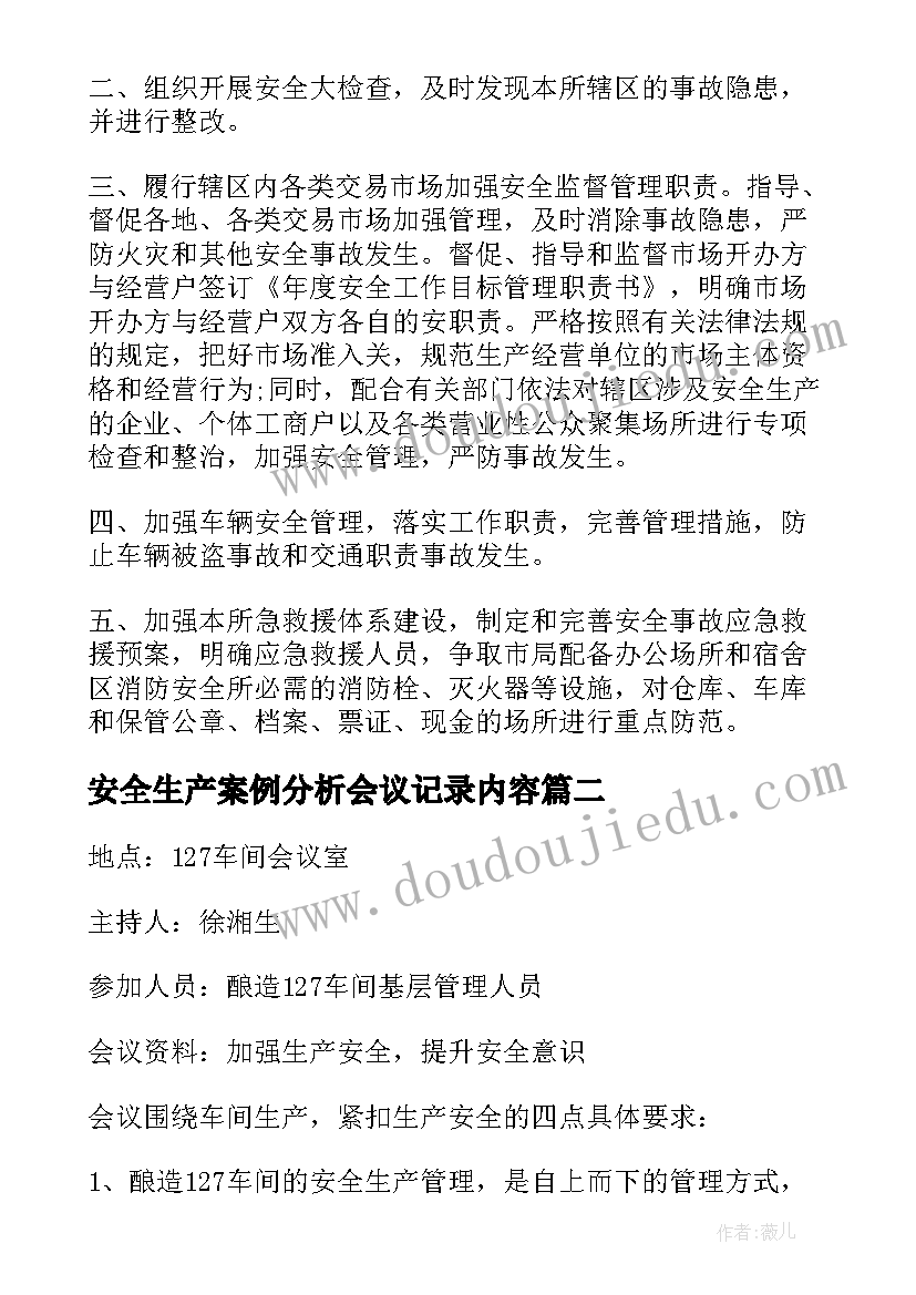 最新安全生产案例分析会议记录内容(模板6篇)