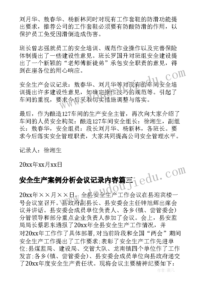 最新安全生产案例分析会议记录内容(模板6篇)