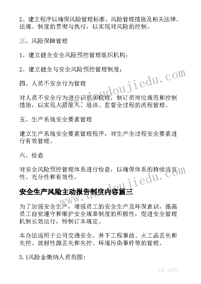 2023年安全生产风险主动报告制度内容 企业主动报告安全生产风险制度(大全5篇)