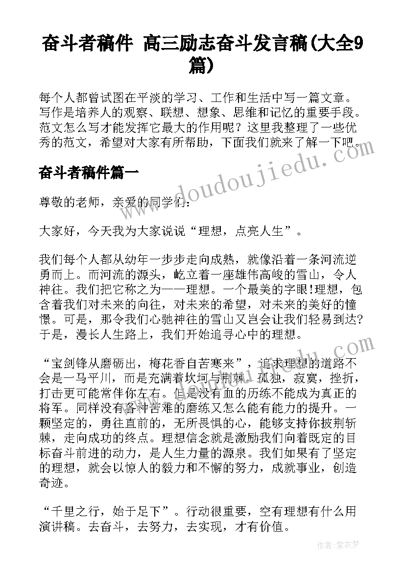 奋斗者稿件 高三励志奋斗发言稿(大全9篇)