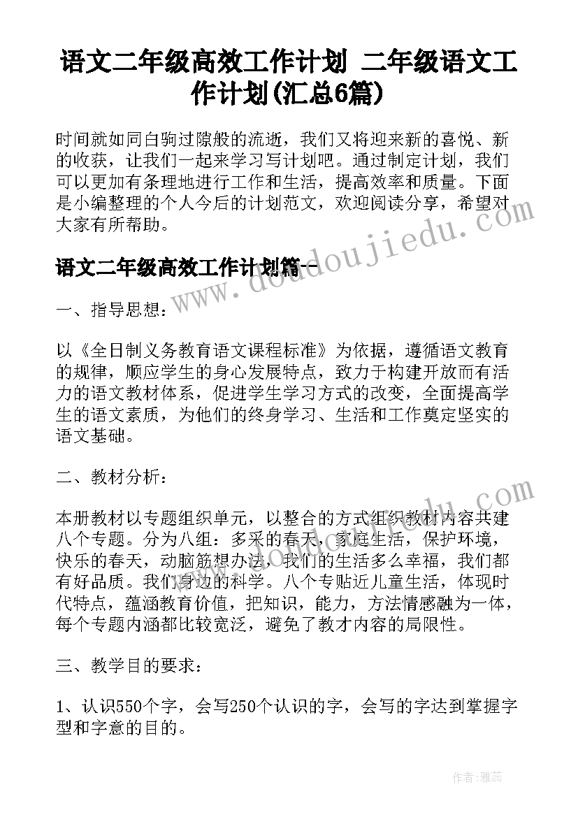 语文二年级高效工作计划 二年级语文工作计划(汇总6篇)