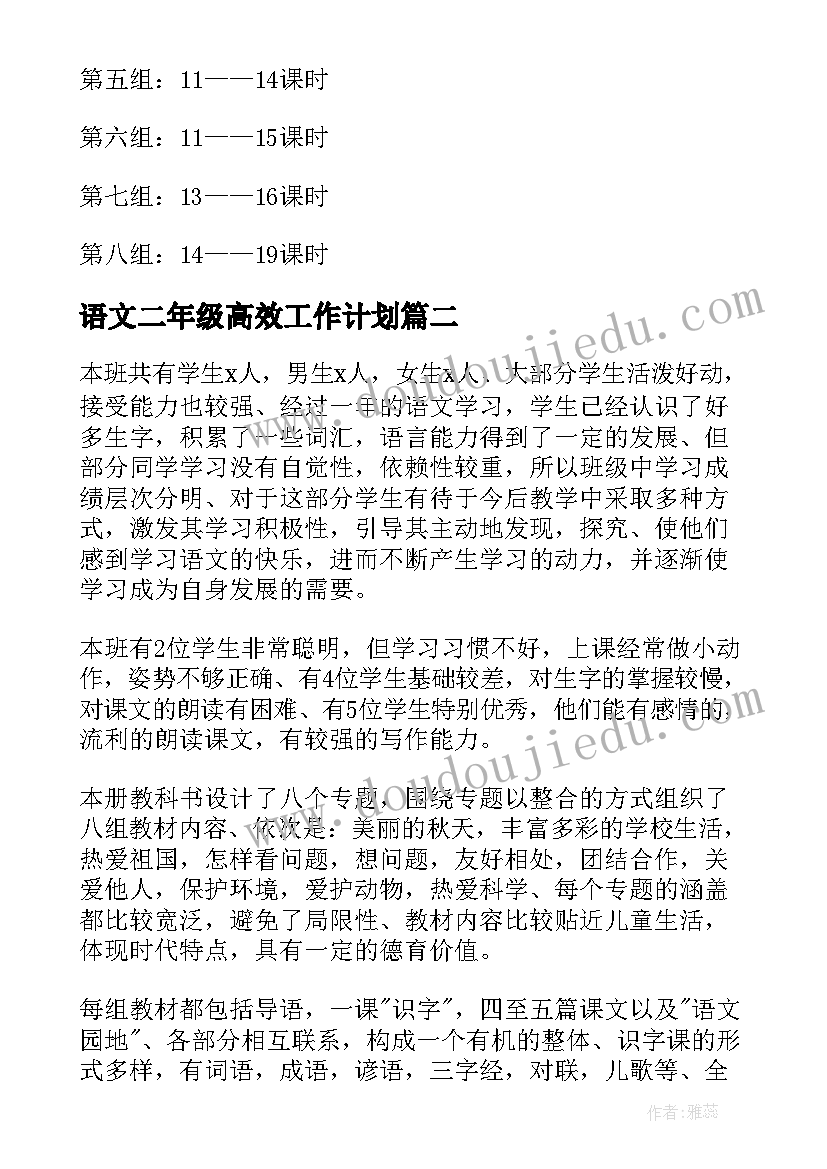 语文二年级高效工作计划 二年级语文工作计划(汇总6篇)