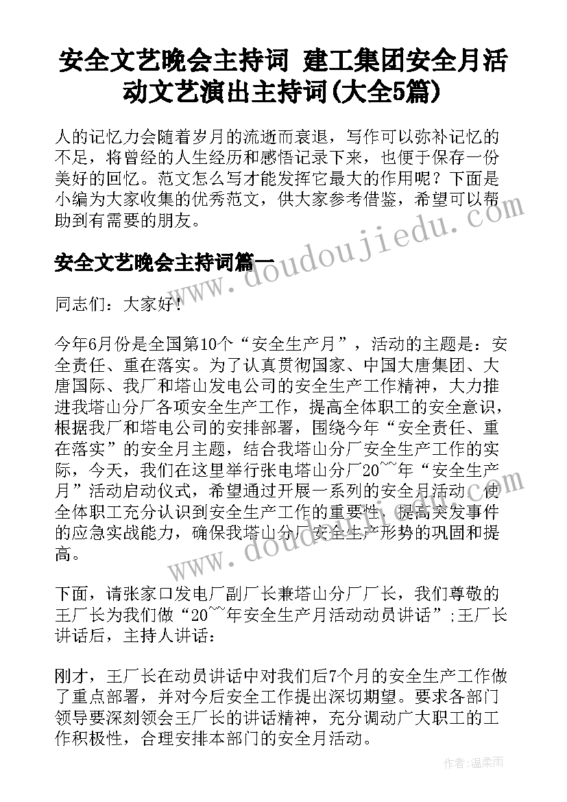 安全文艺晚会主持词 建工集团安全月活动文艺演出主持词(大全5篇)