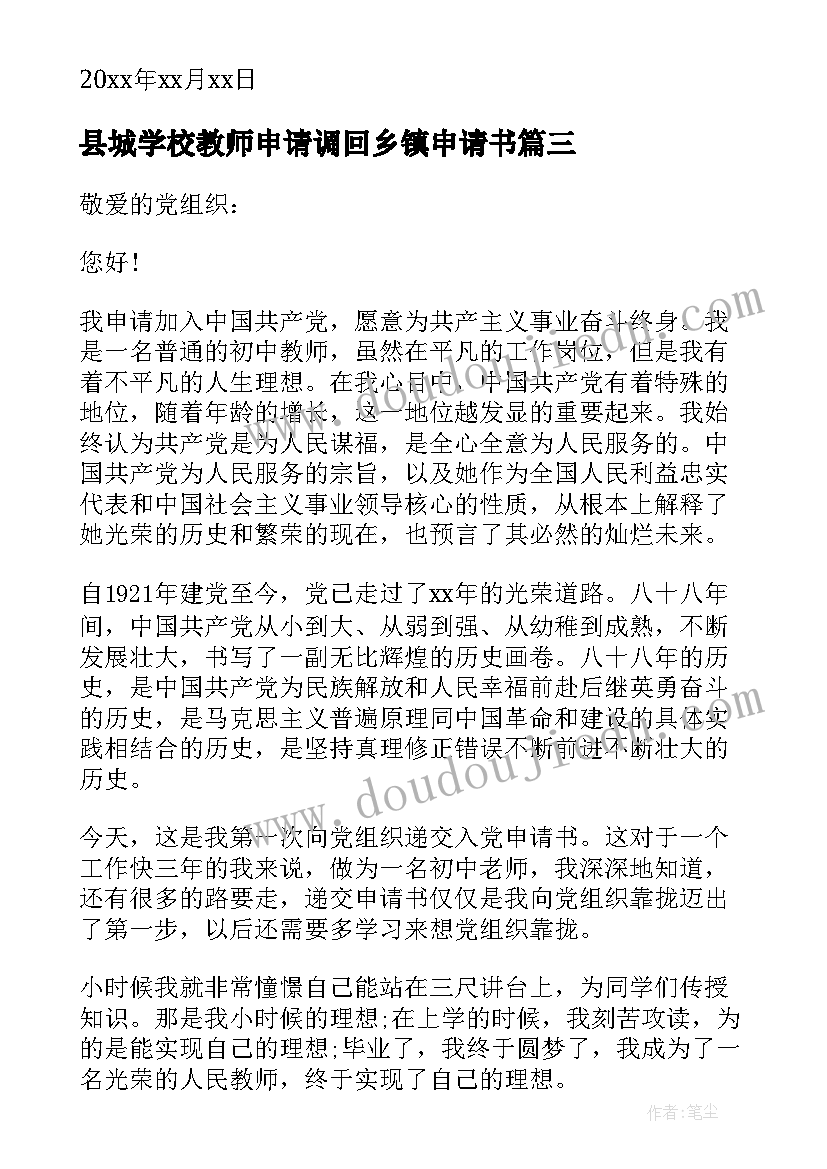 2023年县城学校教师申请调回乡镇申请书 乡村教师扶贫申请书(优秀5篇)