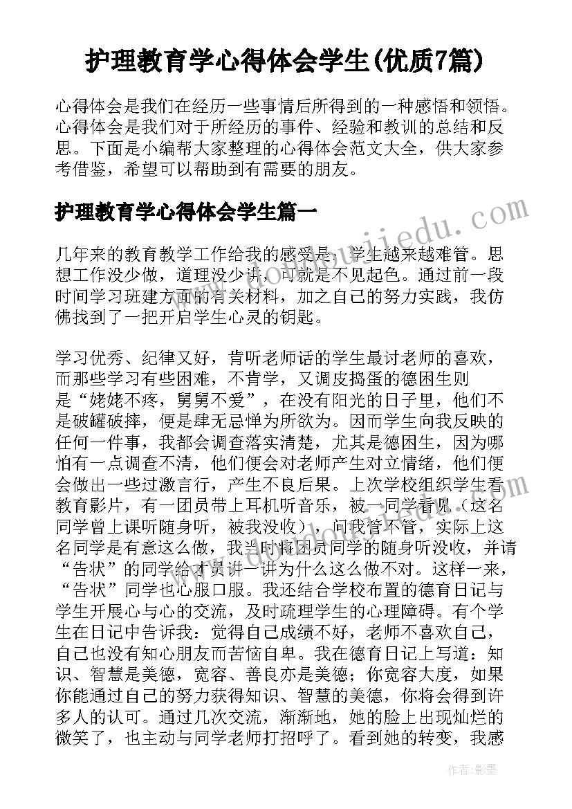 护理教育学心得体会学生(优质7篇)