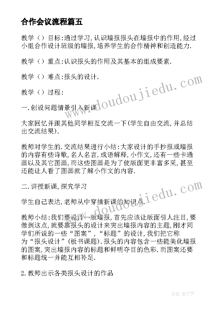 最新合作会议流程 小学开学准备会议记录(大全5篇)