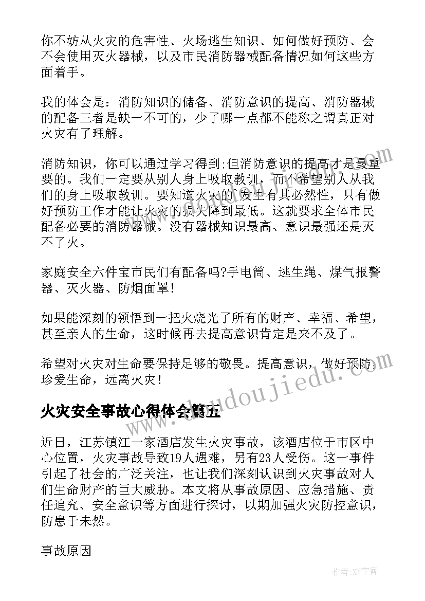 2023年火灾安全事故心得体会 火灾事故心得体会(通用9篇)