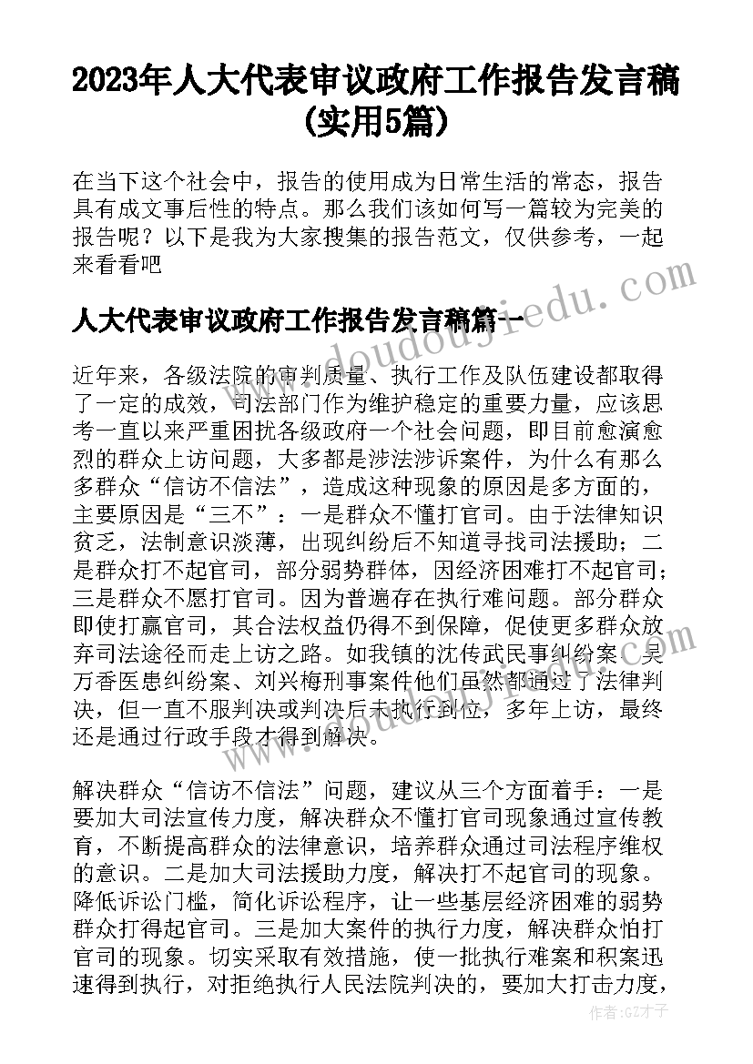 2023年人大代表审议政府工作报告发言稿(实用5篇)