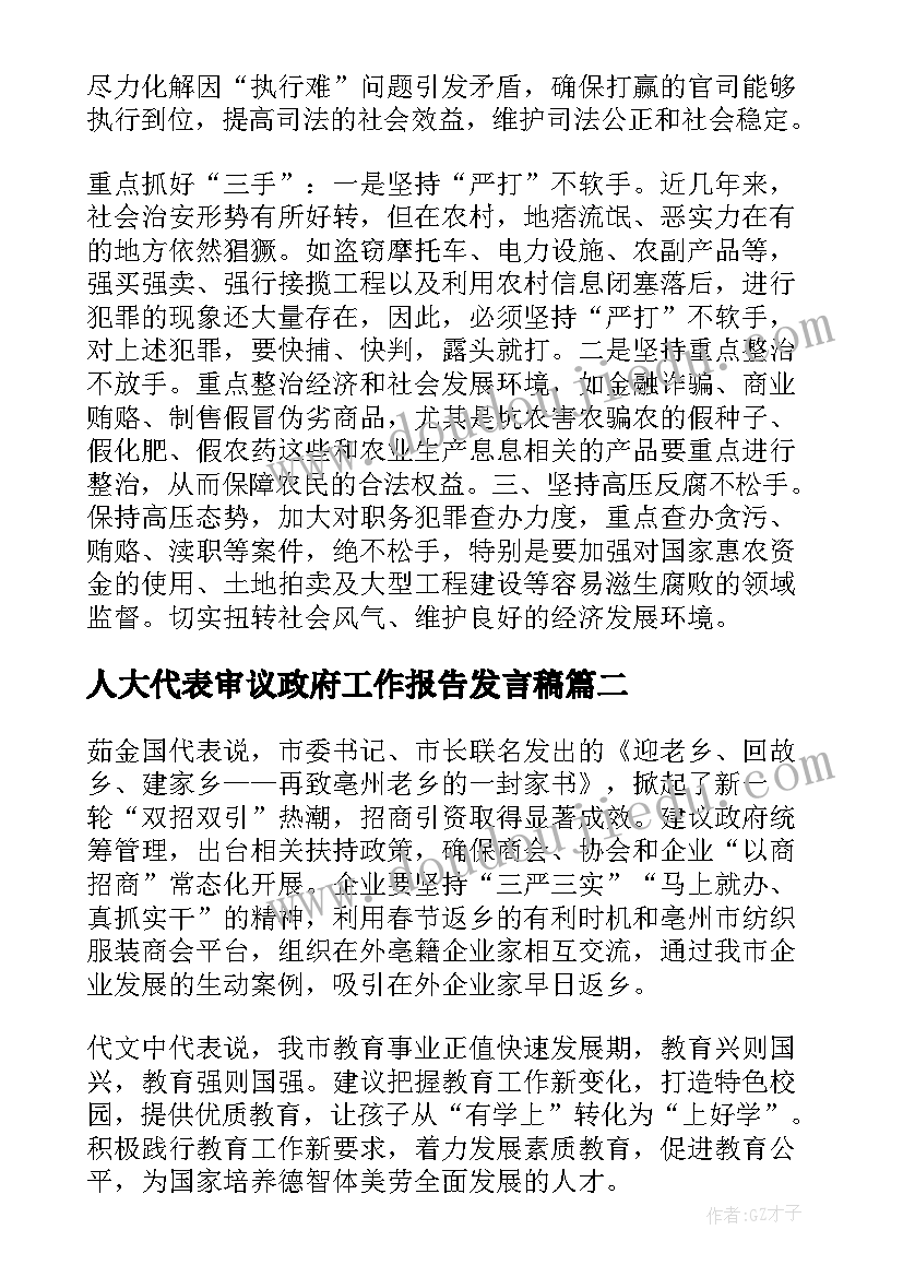 2023年人大代表审议政府工作报告发言稿(实用5篇)