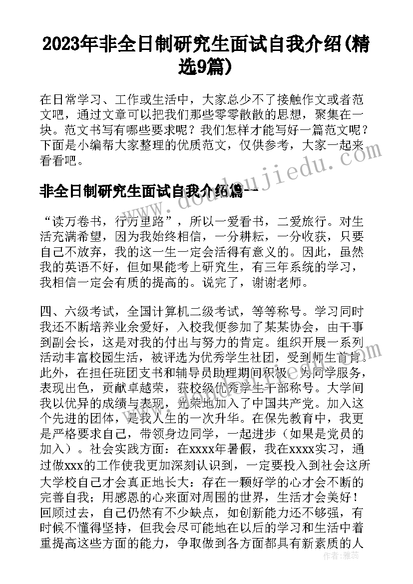 2023年非全日制研究生面试自我介绍(精选9篇)