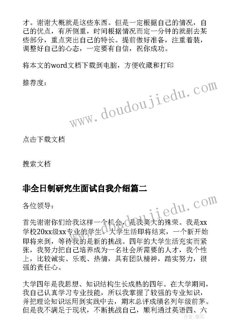 2023年非全日制研究生面试自我介绍(精选9篇)