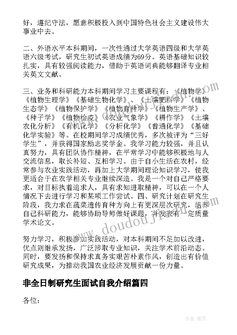 2023年非全日制研究生面试自我介绍(精选9篇)