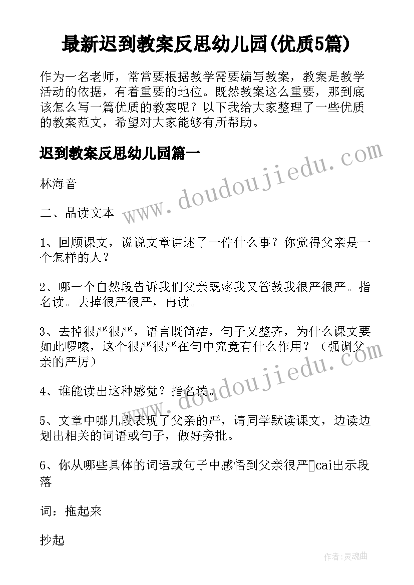 最新迟到教案反思幼儿园(优质5篇)