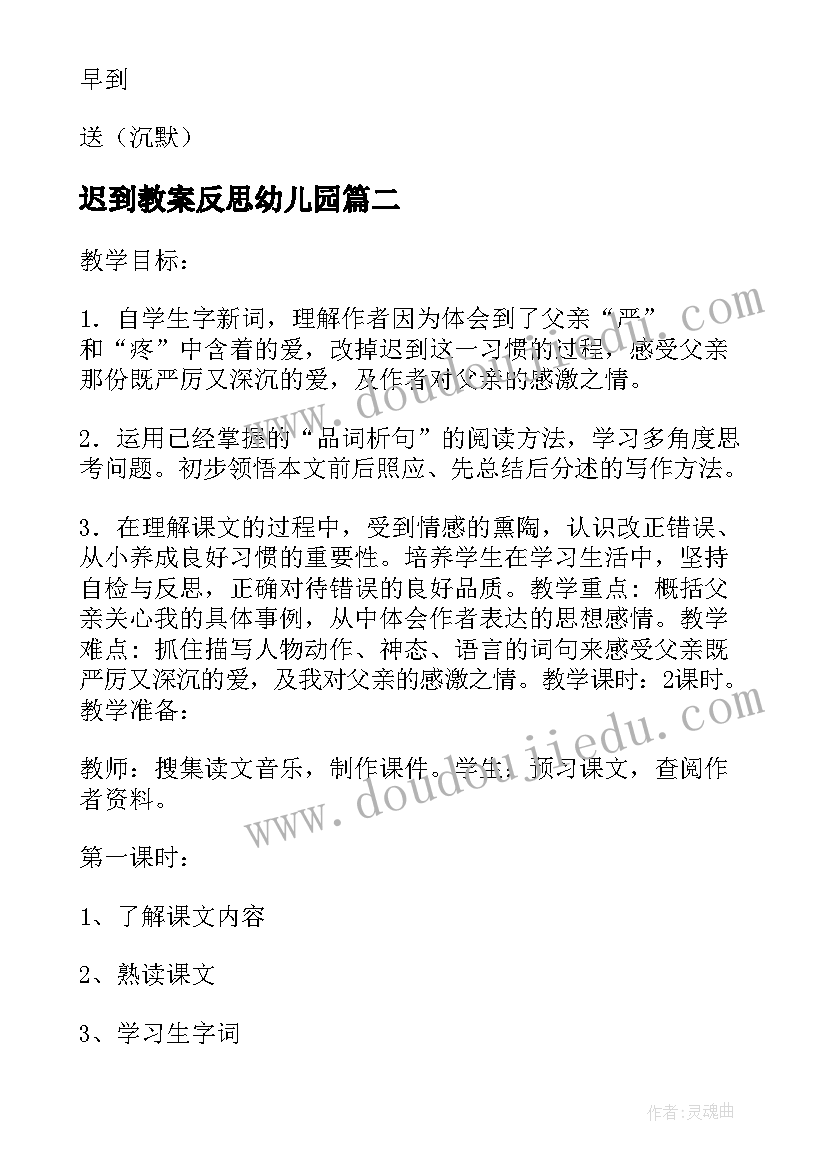 最新迟到教案反思幼儿园(优质5篇)