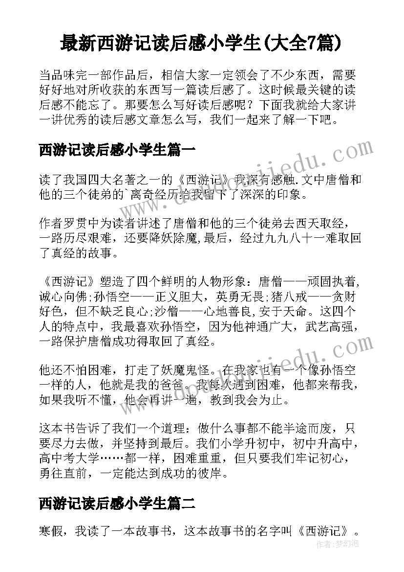 最新西游记读后感小学生(大全7篇)