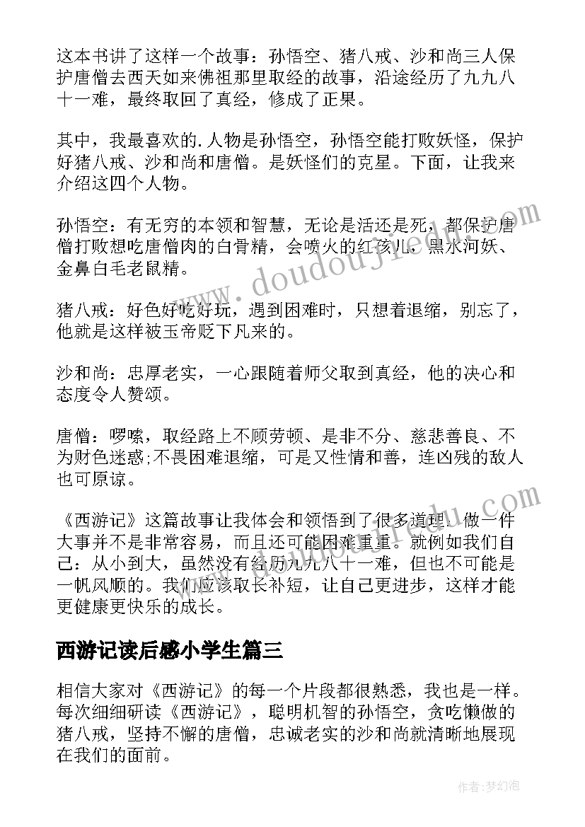 最新西游记读后感小学生(大全7篇)