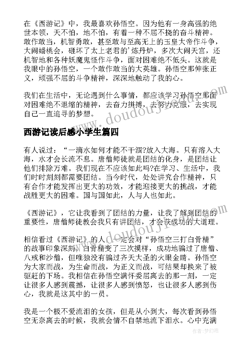 最新西游记读后感小学生(大全7篇)