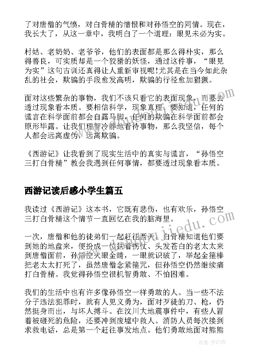 最新西游记读后感小学生(大全7篇)