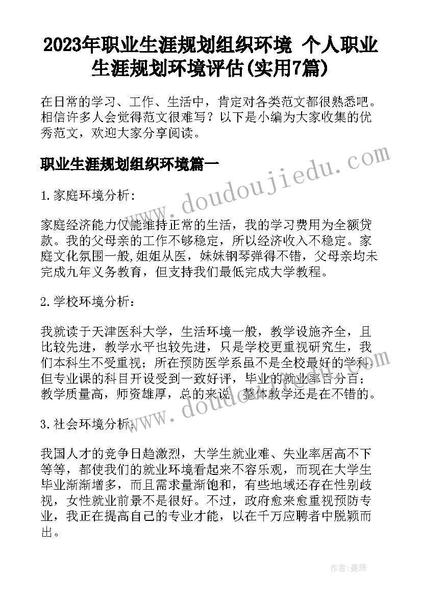 2023年职业生涯规划组织环境 个人职业生涯规划环境评估(实用7篇)