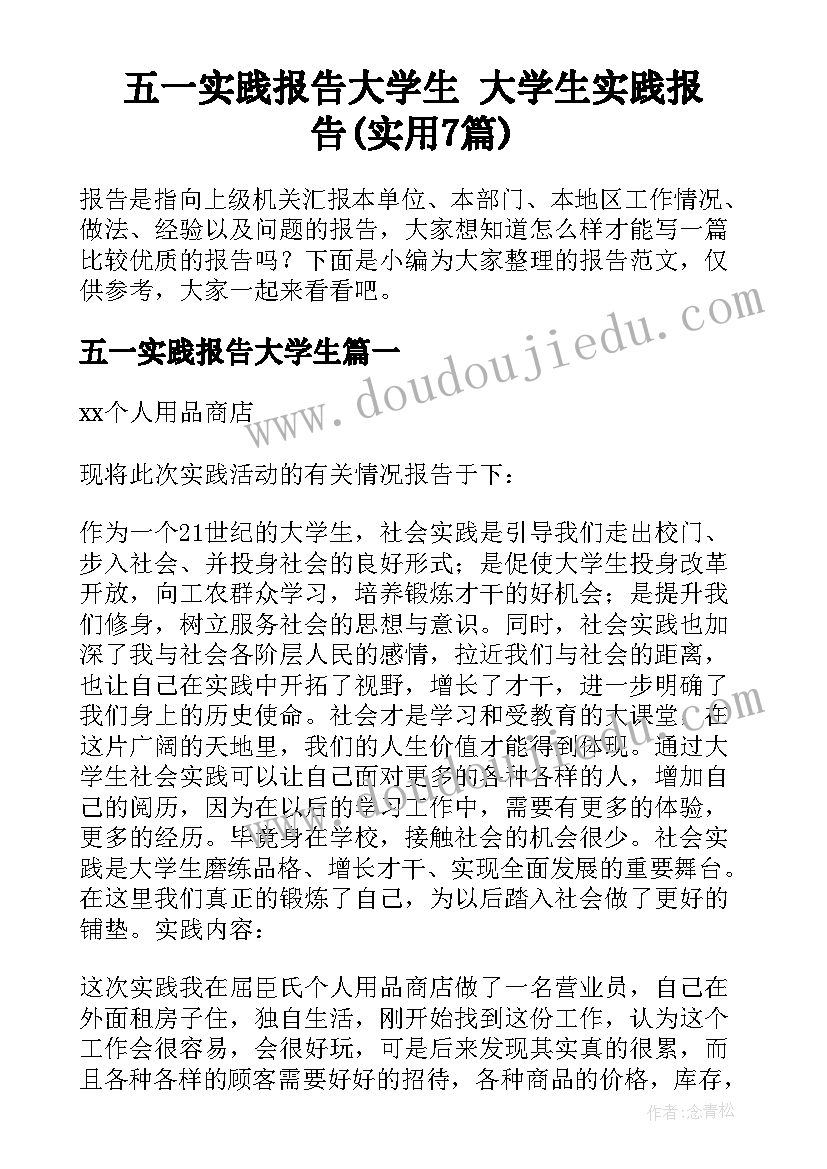 五一实践报告大学生 大学生实践报告(实用7篇)