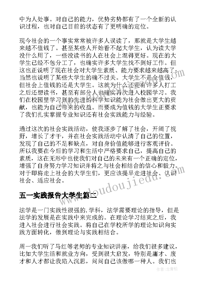 五一实践报告大学生 大学生实践报告(实用7篇)