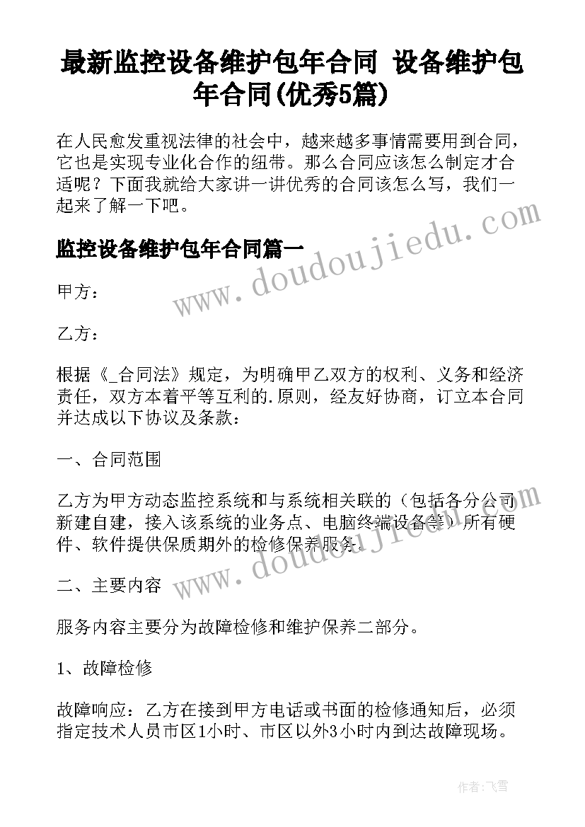 最新监控设备维护包年合同 设备维护包年合同(优秀5篇)