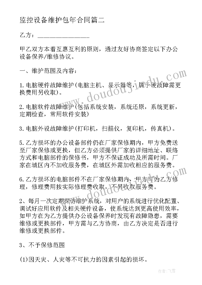 最新监控设备维护包年合同 设备维护包年合同(优秀5篇)