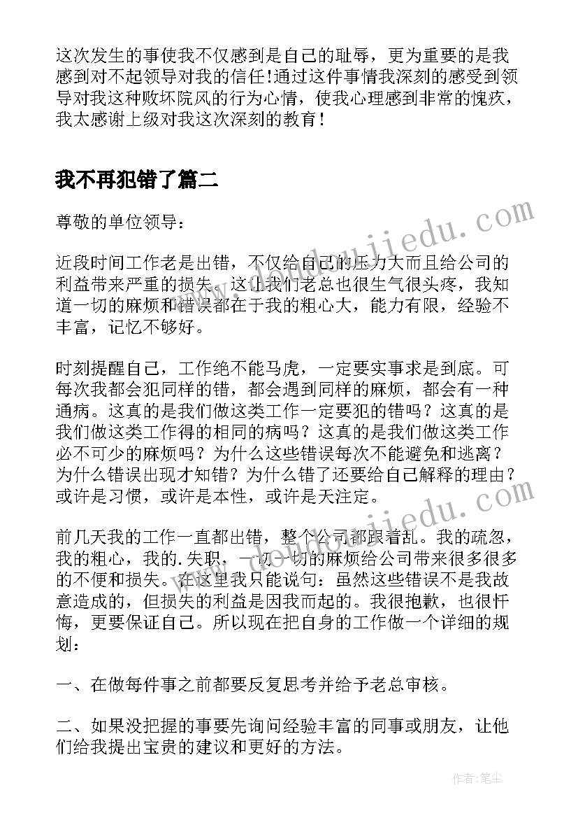 最新我不再犯错了 不再犯错保证书(精选7篇)