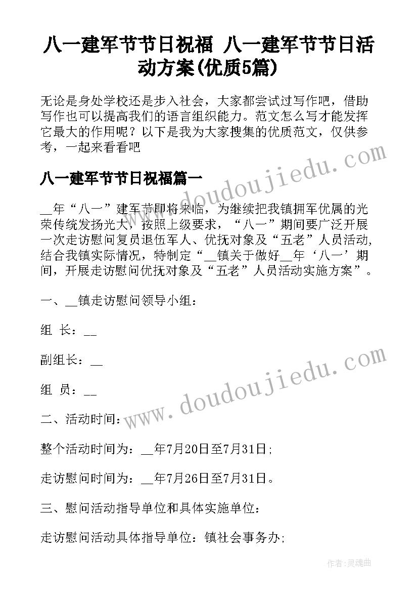 八一建军节节日祝福 八一建军节节日活动方案(优质5篇)