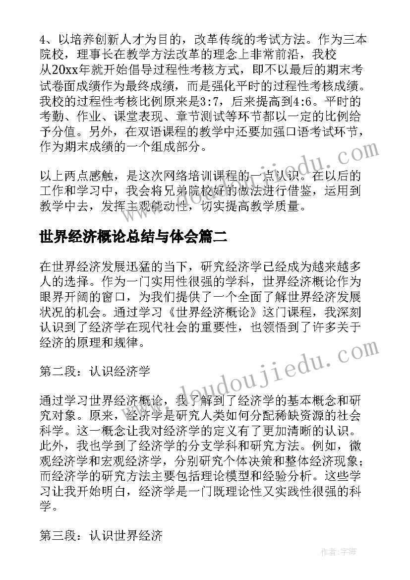 最新世界经济概论总结与体会(汇总5篇)