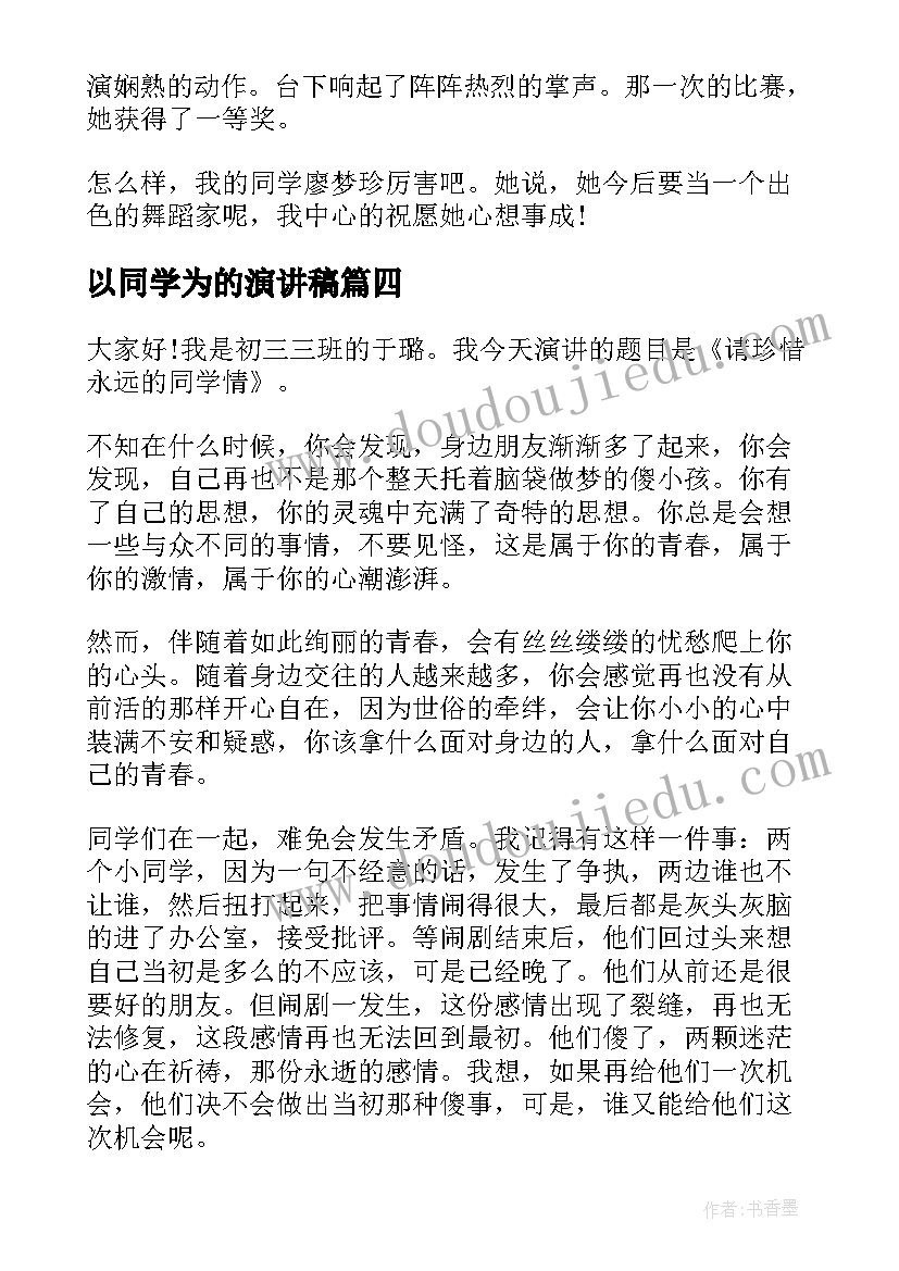 2023年以同学为的演讲稿(实用5篇)