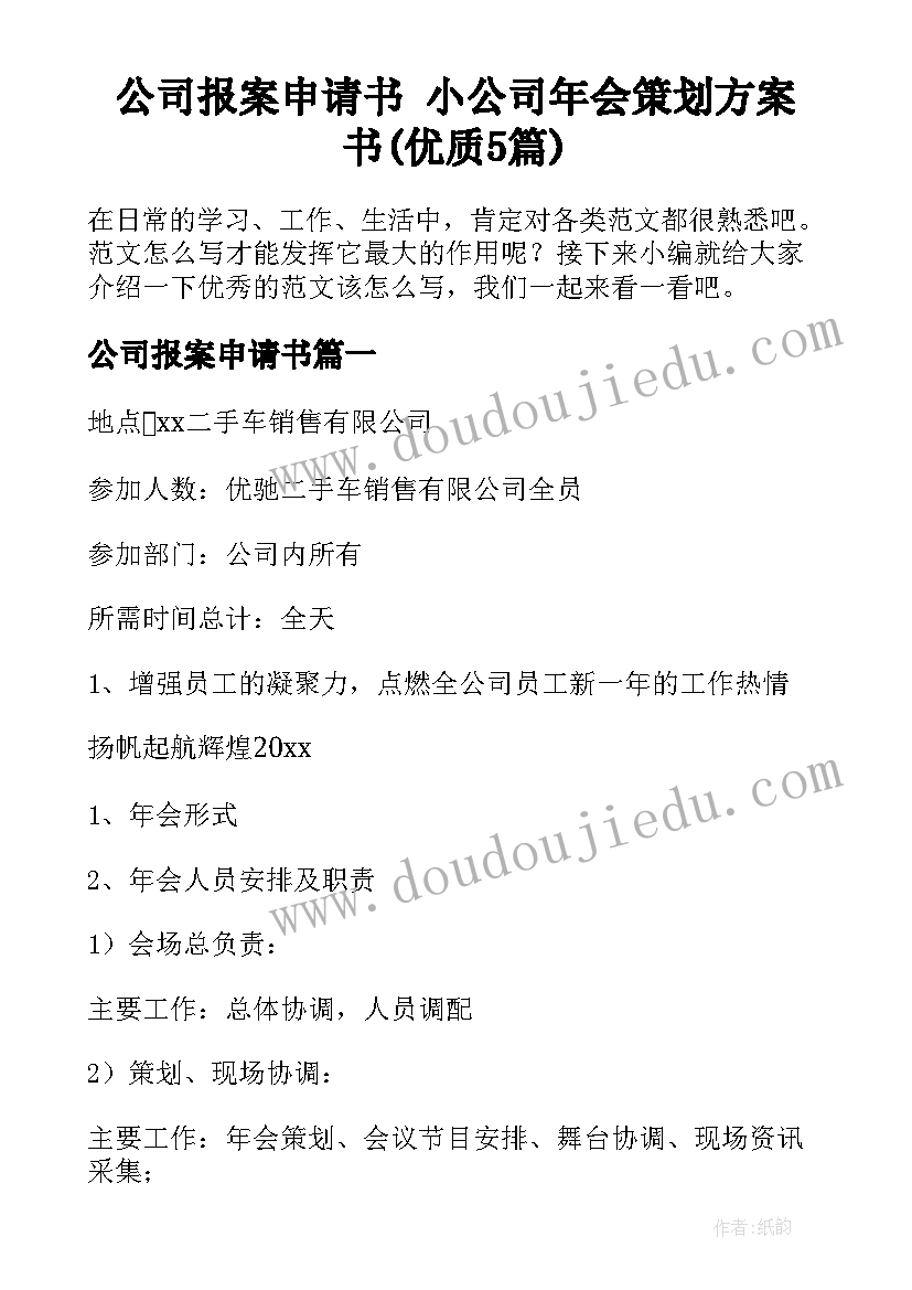 公司报案申请书 小公司年会策划方案书(优质5篇)