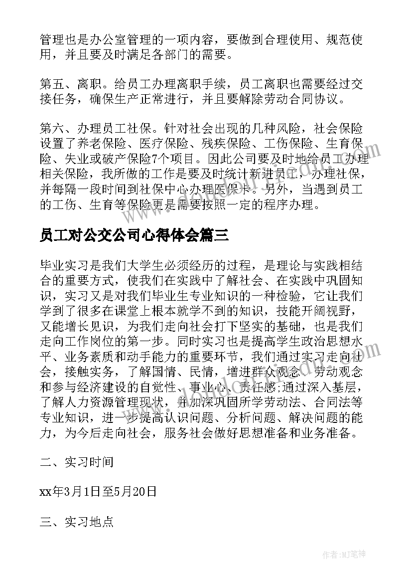 2023年员工对公交公司心得体会(通用5篇)