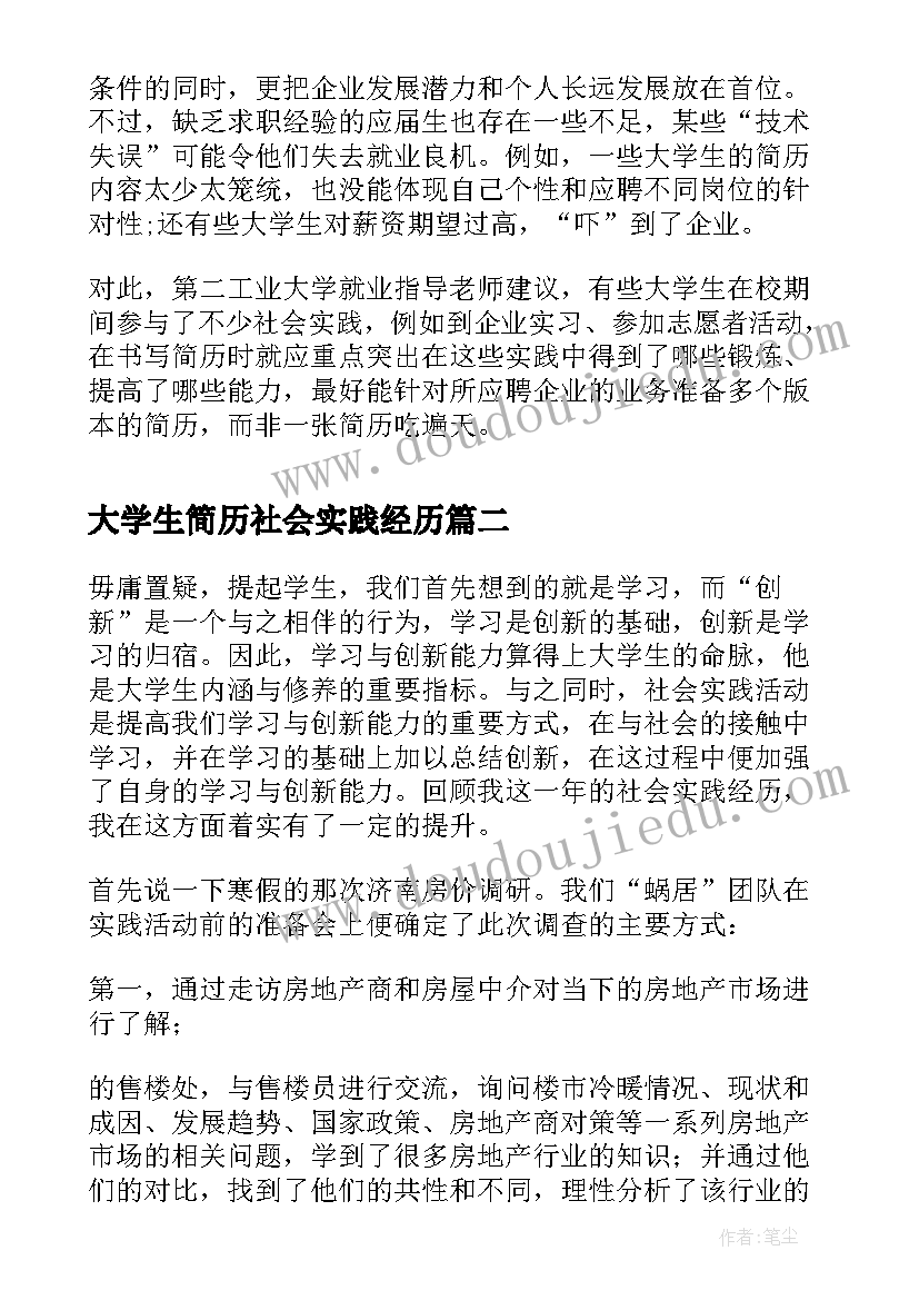 大学生简历社会实践经历 个人求职简历要突出社会实践经历(优秀5篇)