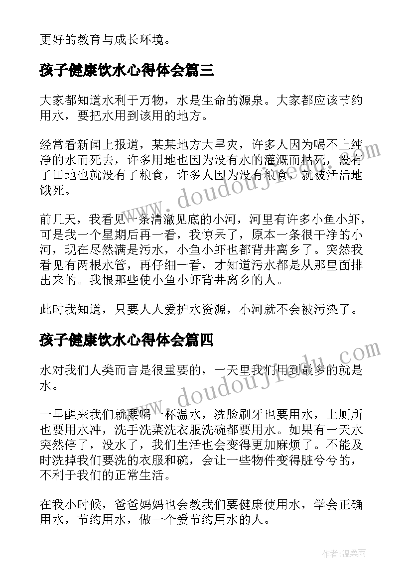 最新孩子健康饮水心得体会(大全5篇)