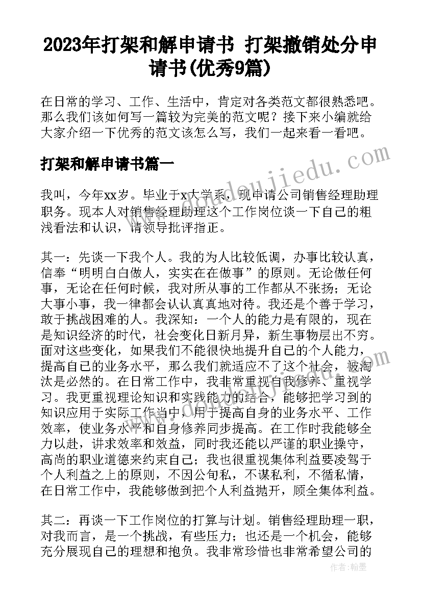 2023年打架和解申请书 打架撤销处分申请书(优秀9篇)