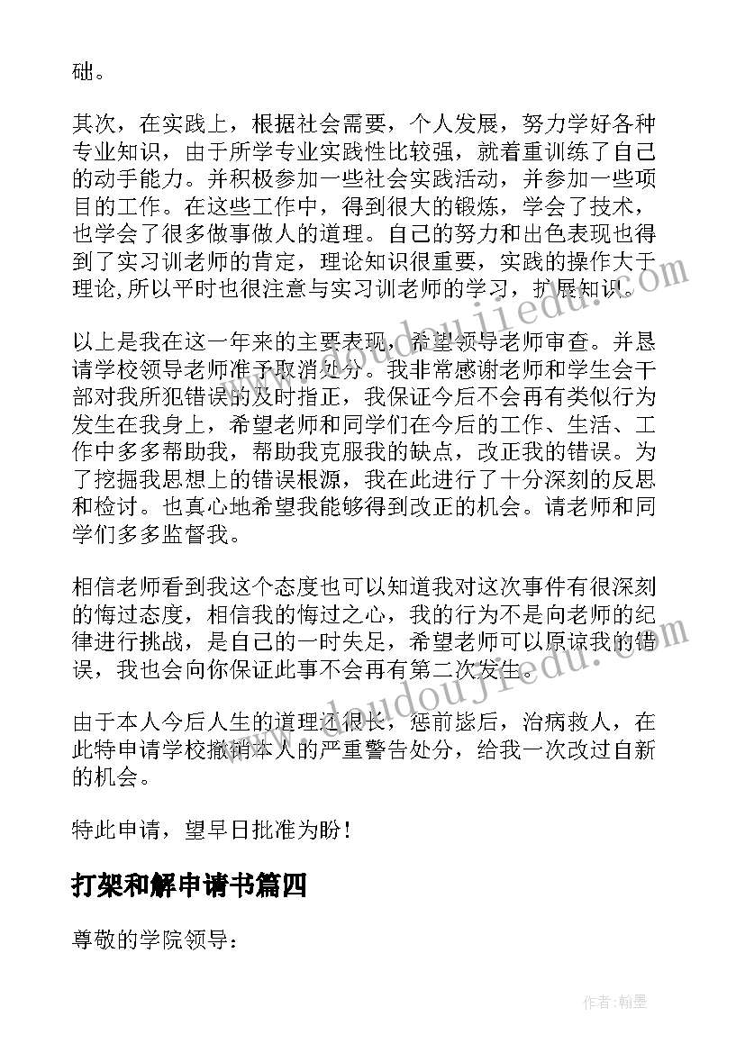 2023年打架和解申请书 打架撤销处分申请书(优秀9篇)