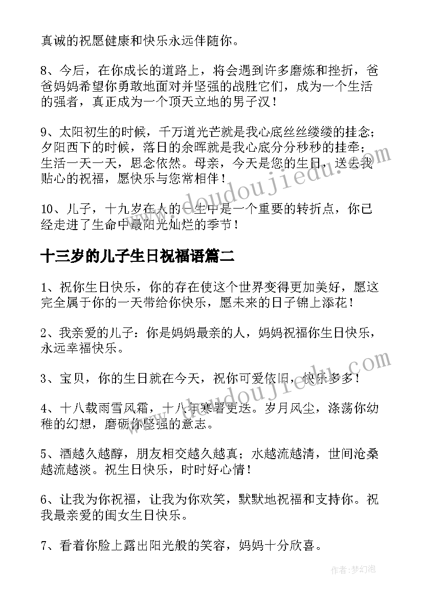 十三岁的儿子生日祝福语(实用7篇)