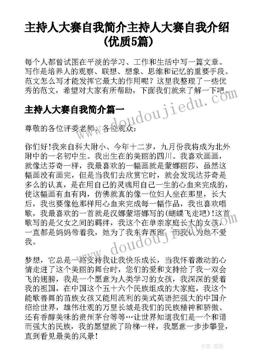 主持人大赛自我简介 主持人大赛自我介绍(优质5篇)