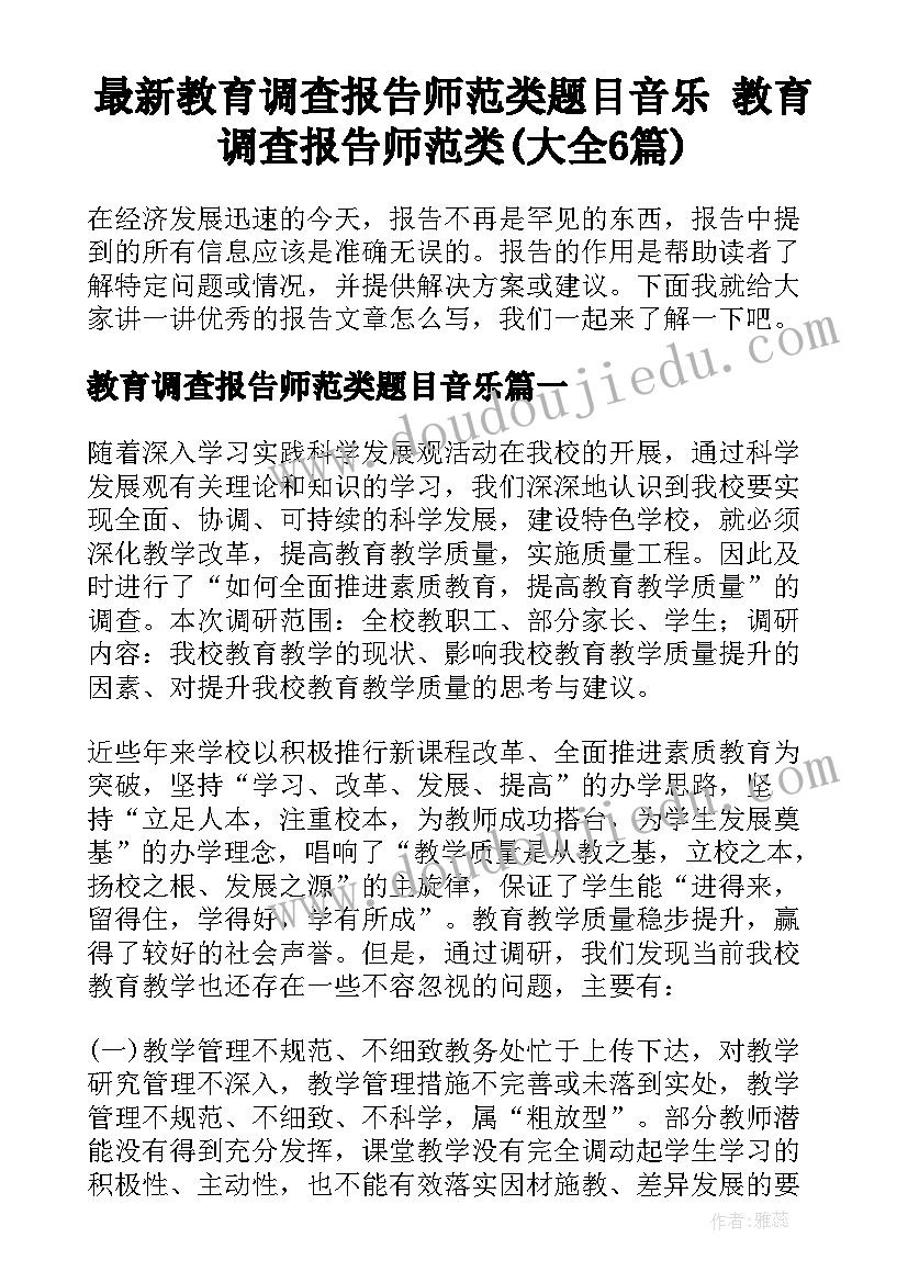 最新教育调查报告师范类题目音乐 教育调查报告师范类(大全6篇)