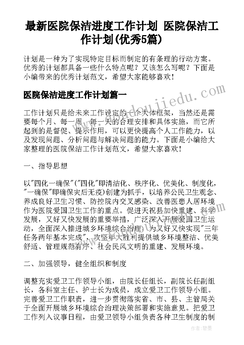 最新医院保洁进度工作计划 医院保洁工作计划(优秀5篇)