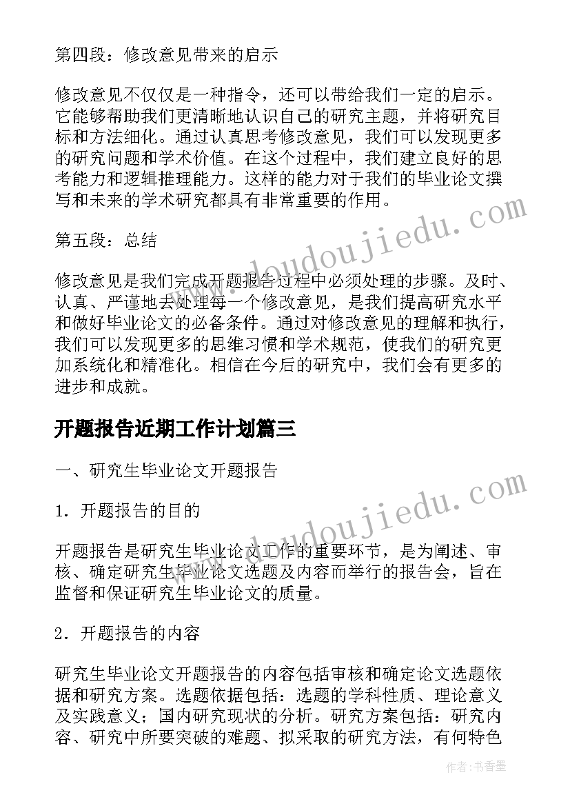 开题报告近期工作计划(模板5篇)