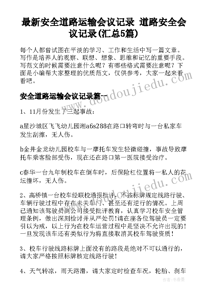 最新安全道路运输会议记录 道路安全会议记录(汇总5篇)