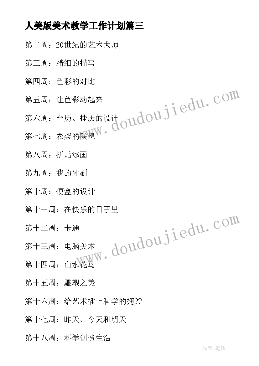 2023年人美版美术教学工作计划 美术人美版教学计划(精选7篇)