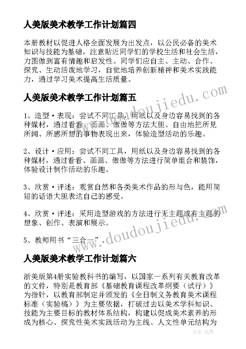 2023年人美版美术教学工作计划 美术人美版教学计划(精选7篇)