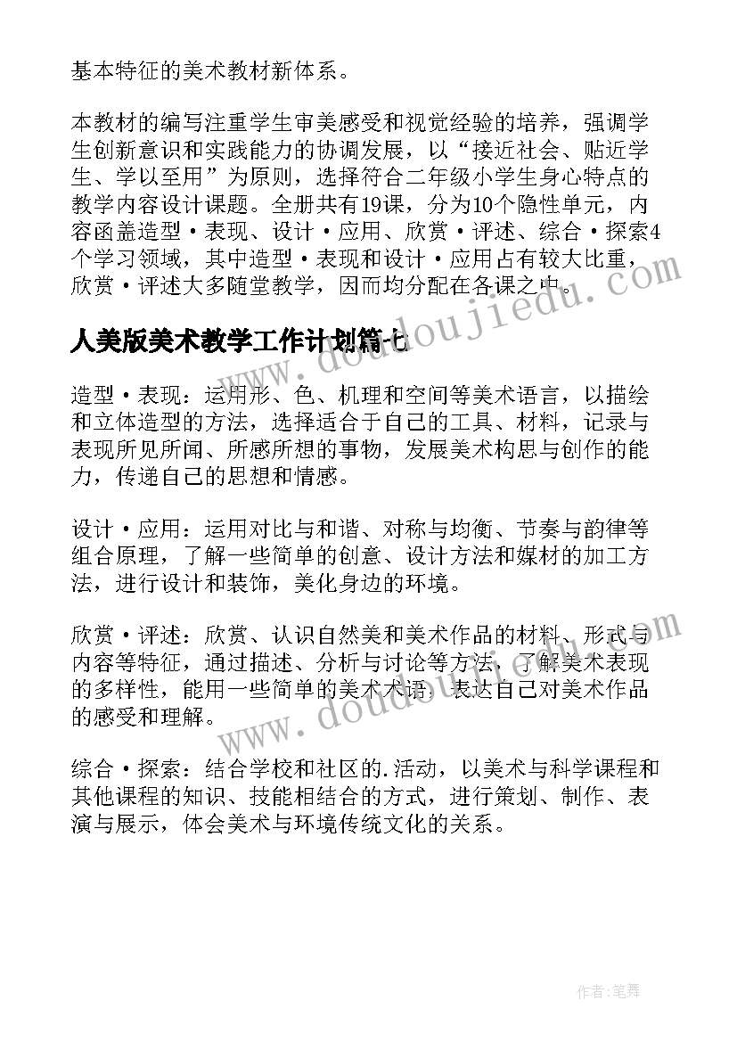 2023年人美版美术教学工作计划 美术人美版教学计划(精选7篇)