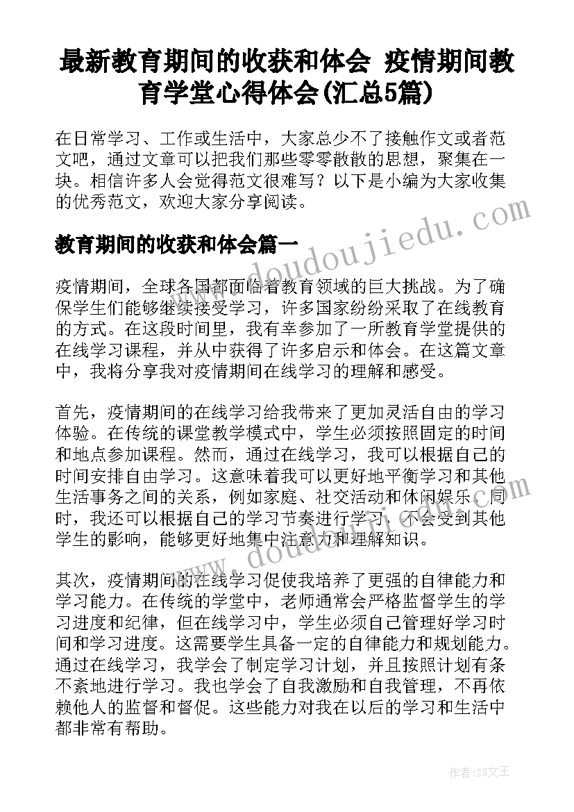 最新教育期间的收获和体会 疫情期间教育学堂心得体会(汇总5篇)